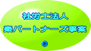 社労士法人  秦パートナーズ事案 