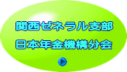 関西ゼネラル支部  日本年金機構分会 